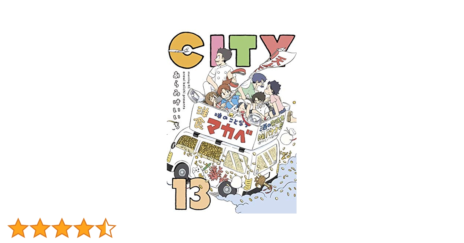 CITY　あらゐけいいち　全13巻 CITY（13） (モーニングコミックス) | あらゐけいいち